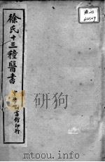 徐氏医书十三种  外科正宗  卷1-3（ PDF版）