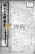 徐氏医书十三种  外科正宗  卷4-6（ PDF版）