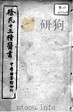 徐氏医书十三种  外科正宗  卷10-12（ PDF版）