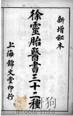 徐灵胎医书三十二种（ PDF版）