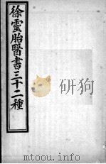 徐灵胎医书三十二种  女科旨要（ PDF版）