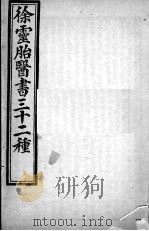 徐灵胎医书三十二种 女科旨要 六经疾解 PDF电子版封面 (清)徐大椿撰