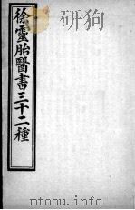 徐灵胎医书三十二种  女科医案（ PDF版）