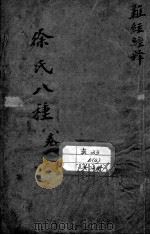 徐氏医书八种（ PDF版）