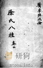徐氏医书八种  卷2（ PDF版）