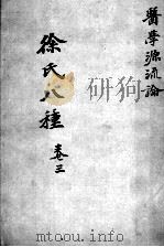 徐氏医书八种  卷3（ PDF版）