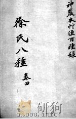 徐氏医书八种 卷4 PDF电子版封面 (清)徐大椿撰