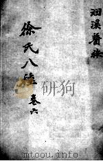 徐氏医书八种  卷6（ PDF版）