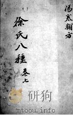 徐氏医书八种 卷7 PDF电子版封面 (清)徐大椿撰