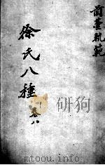 徐氏医书八种  卷8（ PDF版）