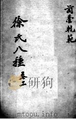 徐氏医书八种  卷11（ PDF版）