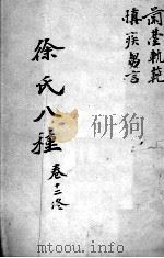 徐氏医书八种  卷12（ PDF版）