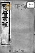 徐氏医书十三种  难经经释上下（ PDF版）