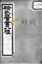 徐氏医书十三种  医学源流论上下卷（ PDF版）