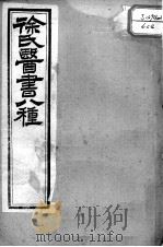 徐氏医书十三种  神农百草经百种录  医贯砭（ PDF版）