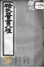 徐氏医书十三种  伤寒类方（ PDF版）