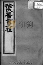 徐氏医书十三种  兰台轨范  卷4-6（ PDF版）