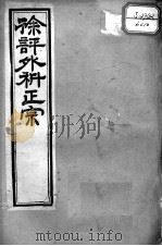 徐氏医书十三种  外科正宗  卷1-4（ PDF版）
