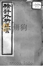 徐氏医书十三种  外科正宗  卷5-8（ PDF版）