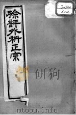徐氏医书十三种  外科正宗  卷9-12（ PDF版）