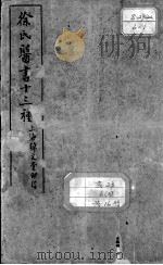徐氏医书十三种（ PDF版）