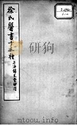 徐氏医书十三种  医学源流论上下卷（ PDF版）