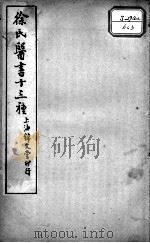 徐氏医书十三种  医贯砭上下卷（ PDF版）