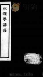 秦氏国学讲义六种  生理学讲义（ PDF版）