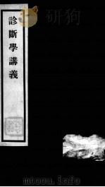 秦氏国学讲义六种  诊断学讲义（ PDF版）
