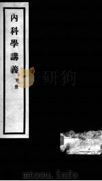 秦氏国学讲义六种  内科学讲义  下（ PDF版）