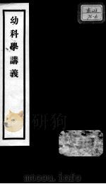 秦氏国学讲义六种  幼科学讲义（ PDF版）