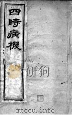 邵氏医书三种 卷6-7 PDF电子版封面 (清)邵登瀛辑