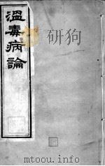 邵氏医书三种  温毒病论（ PDF版）