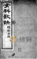 邵氏医书三种  女科歌诀（ PDF版）