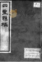 黄氏医书八种  四圣悬枢  卷3-4（ PDF版）