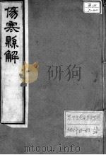 黄氏医书八种  伤寒悬解  卷1（ PDF版）