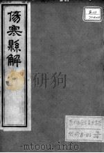 黄氏医书八种  伤寒悬解  卷2-3（ PDF版）