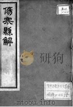黄氏医书八种  伤寒悬解  卷6-9（ PDF版）