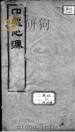 黄氏医书八种  四圣心源  卷1-3（ PDF版）