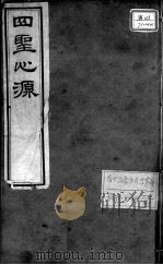黄氏医书八种  四圣心源  卷4-5（ PDF版）
