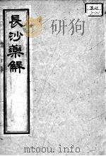 黄氏医书八种 长沙药解 卷1-2 PDF电子版封面 (清)黄元御