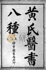 黄氏医书八种  四圣心源  卷1-10（ PDF版）