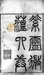 黄氏医书八种  素灵微蕴  卷1-4（ PDF版）