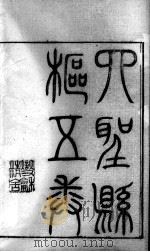 黄氏医书八种  四圣悬解  卷1-5（ PDF版）