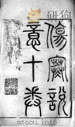 黄氏医书八种  伤寒说意  卷1-10（ PDF版）