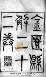 黄氏医书八种  金匮悬解  卷1-5（ PDF版）