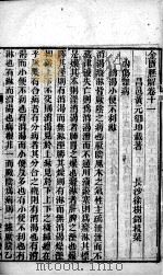 黄氏医书八种  金匮悬解  卷11-15（ PDF版）