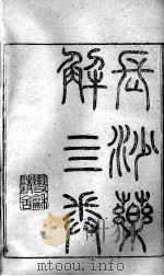 黄氏医书八种  长沙药解  卷1（ PDF版）