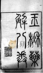 黄氏医书八种  玉楸药解  卷1-6（ PDF版）