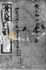 黄氏医书八种（ PDF版）